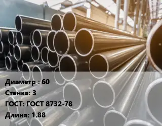 Труба горячедеформированная 60 s=3 ГОСТ: ГОСТ 8732-78 L=1.88